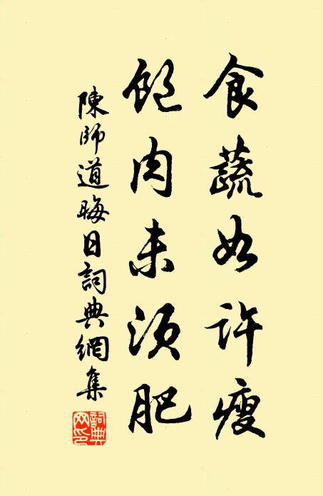 陈师道食蔬如许瘦，饱肉未须肥书法作品欣赏