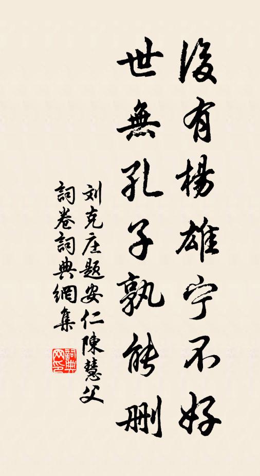 刘克庄后有杨雄宁不好，世无孔子孰能删书法作品欣赏