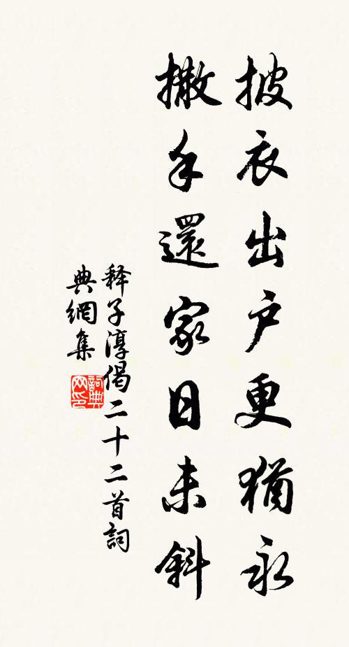 释子淳披衣出户更犹永，撒手还家日未斜书法作品欣赏