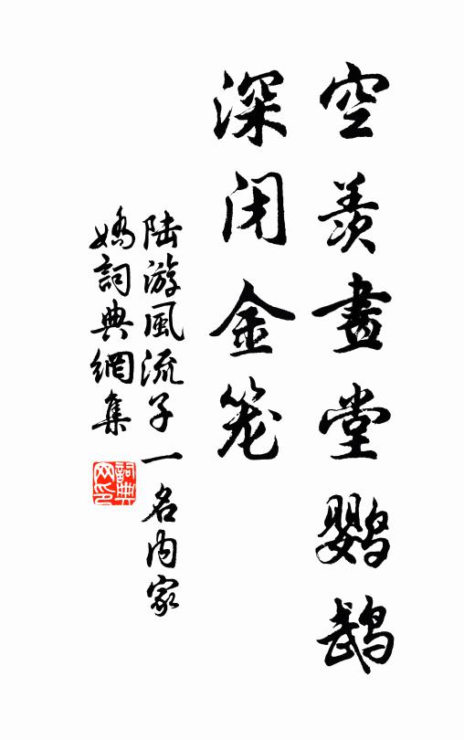 陆游空羡画堂鹦鹉，深闭金笼书法作品欣赏