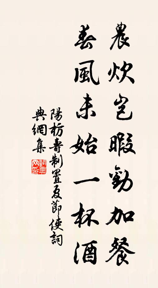 阳枋农炊岂暇劝加餐，春风未始一杯酒书法作品欣赏