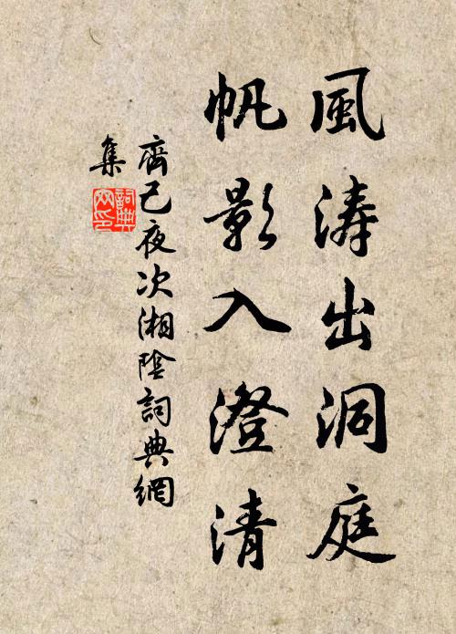 齐己风涛出洞庭，帆影入澄清书法作品欣赏