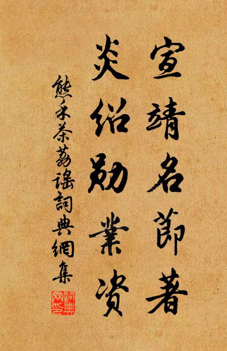 熊禾宣靖名节著，炎绍勋业资书法作品欣赏