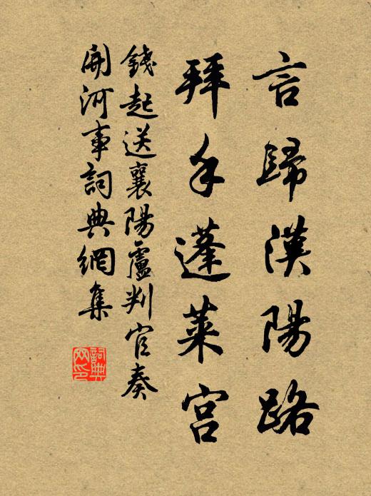 钱起言归汉阳路，拜手蓬莱宫书法作品欣赏