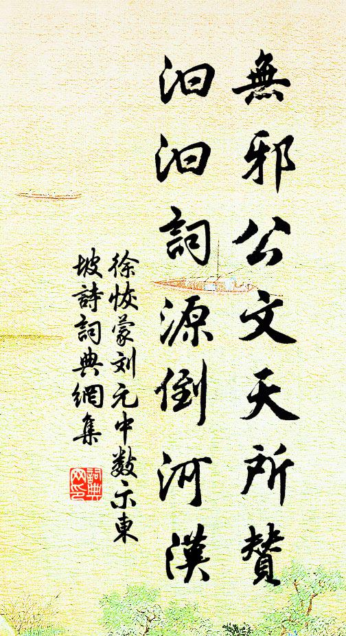 徐恢无邪公文天所赞，汩汩词源倒河汉书法作品欣赏