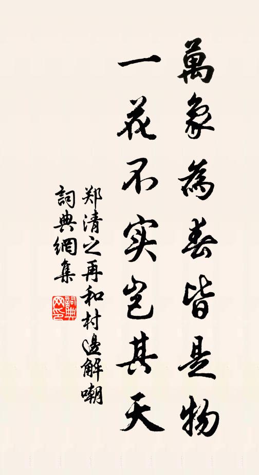 郑清之万象为春皆是物，一花不实岂其天书法作品欣赏