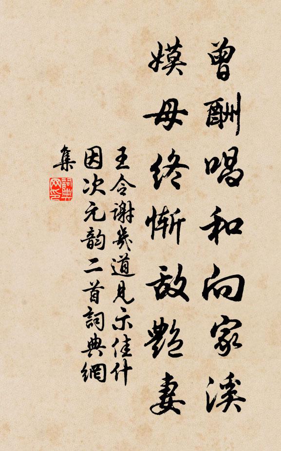 王令曾酬唱和向家溪，嫫母终惭敌艳妻书法作品欣赏