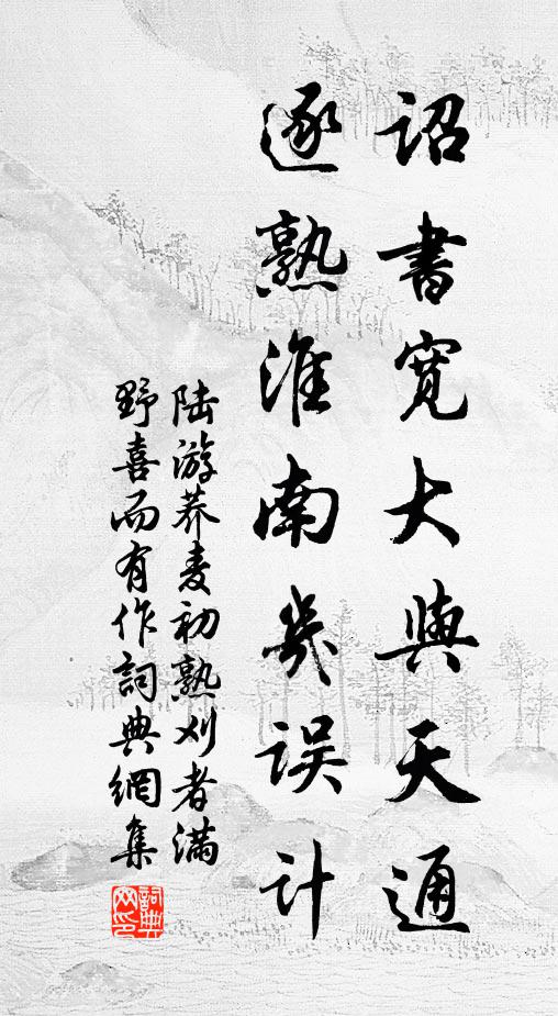 陆游诏书宽大与天通，逐熟淮南几误计书法作品欣赏