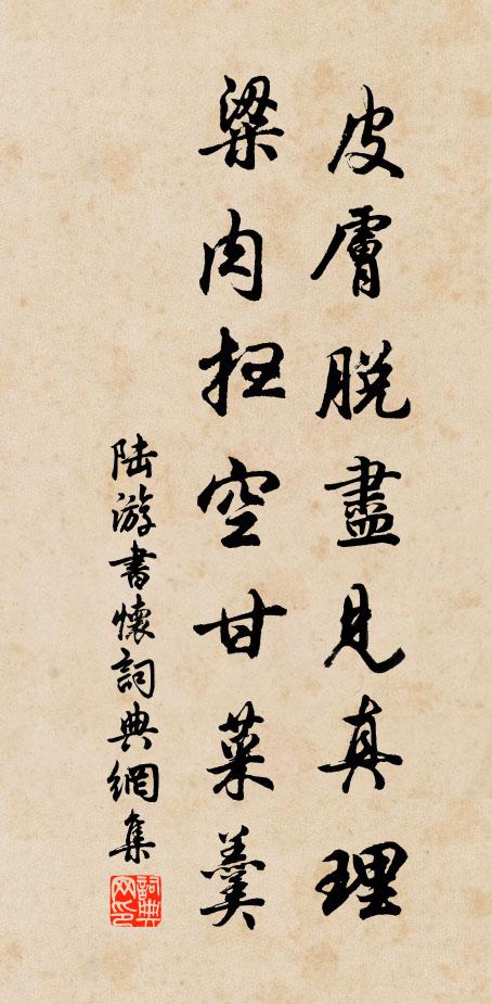 陆游皮肤脱尽见真理，粱肉扫空甘菜羹书法作品欣赏