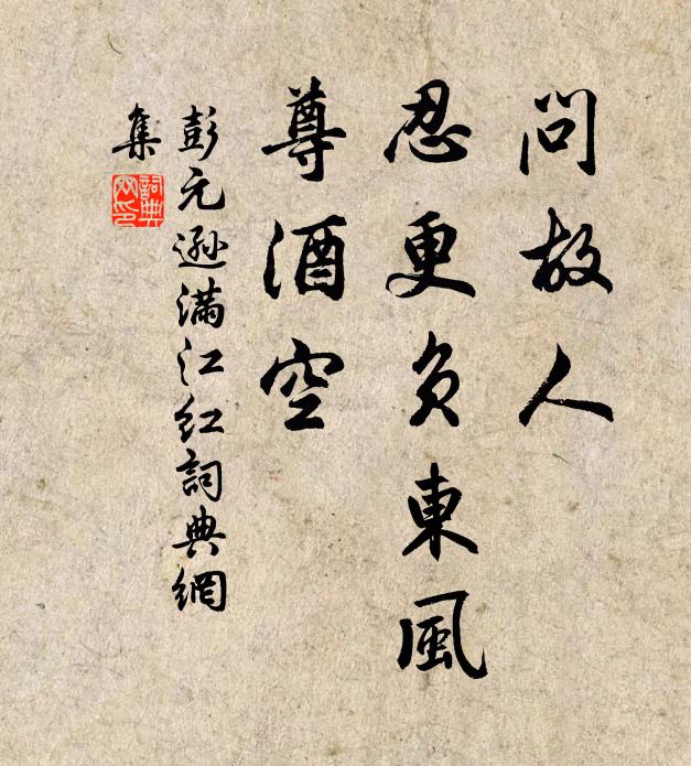 彭元逊问故人、忍更负东风，尊酒空书法作品欣赏