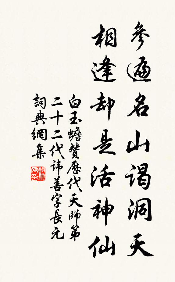 白玉蟾参遍名山谒洞天，相逢却是活神仙书法作品欣赏