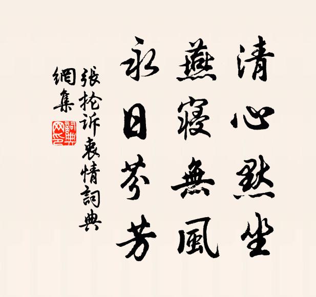 张抡清心默坐，燕寝无风，永日芬芳书法作品欣赏