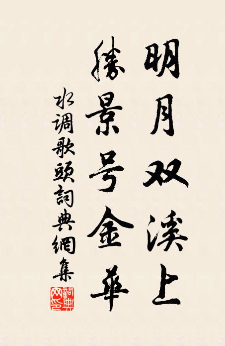 佚名明月双溪上，胜景号金华书法作品欣赏