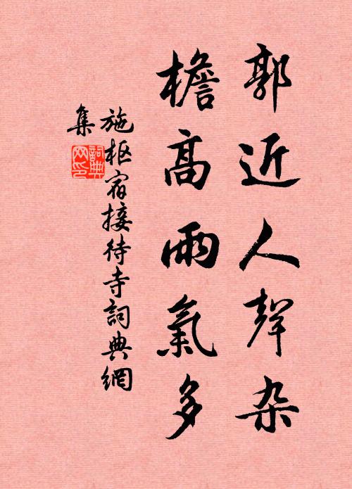 施枢郭近人声杂，檐高雨气多书法作品欣赏