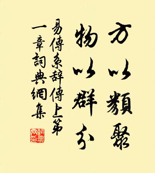 佚名方以类聚，物以群分书法作品欣赏