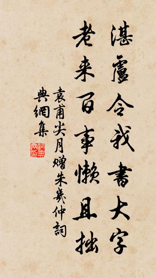袁甫湛卢令我书大字，老来百事懒且拙书法作品欣赏