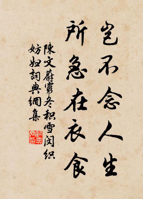 陈文蔚岂不念人生，所急在衣食书法作品欣赏