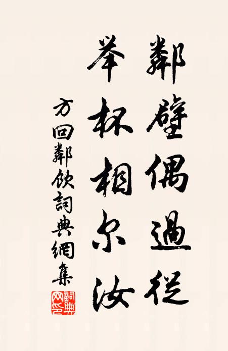 方回邻壁偶过从，举杯相尔汝书法作品欣赏