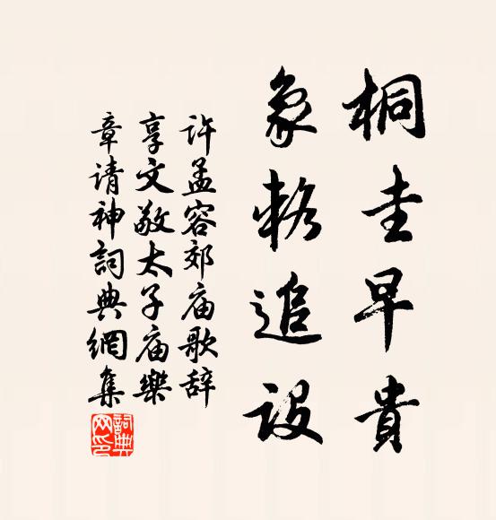 许孟容桐圭早贵，象辂追设书法作品欣赏