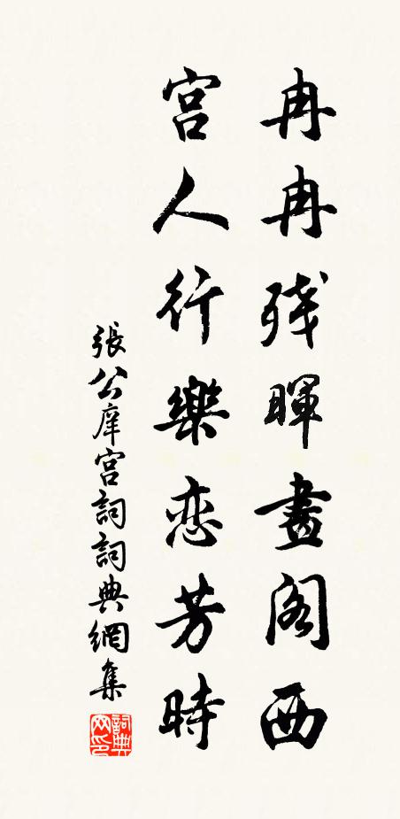 张公庠冉冉残晖画阁西，宫人行乐恋芳时书法作品欣赏
