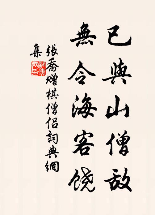 张乔已与山僧敌，无令海客饶书法作品欣赏