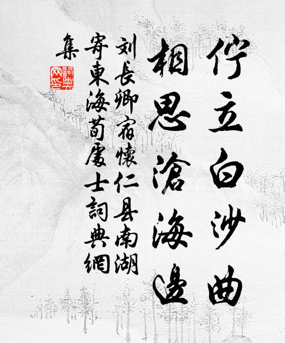 刘长卿伫立白沙曲，相思沧海边书法作品欣赏