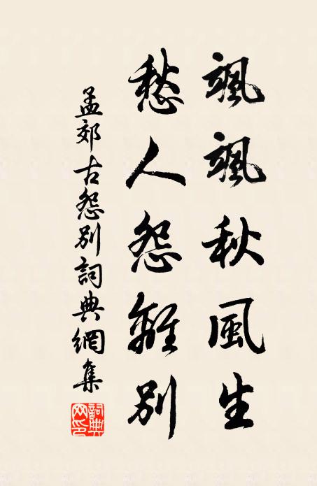 孟郊飒飒秋风生，愁人怨离别书法作品欣赏