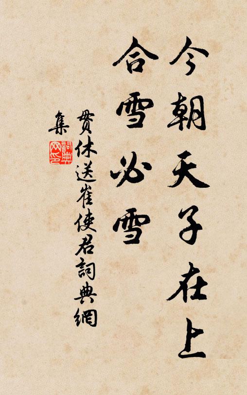 贯休今朝天子在上，合雪必雪书法作品欣赏