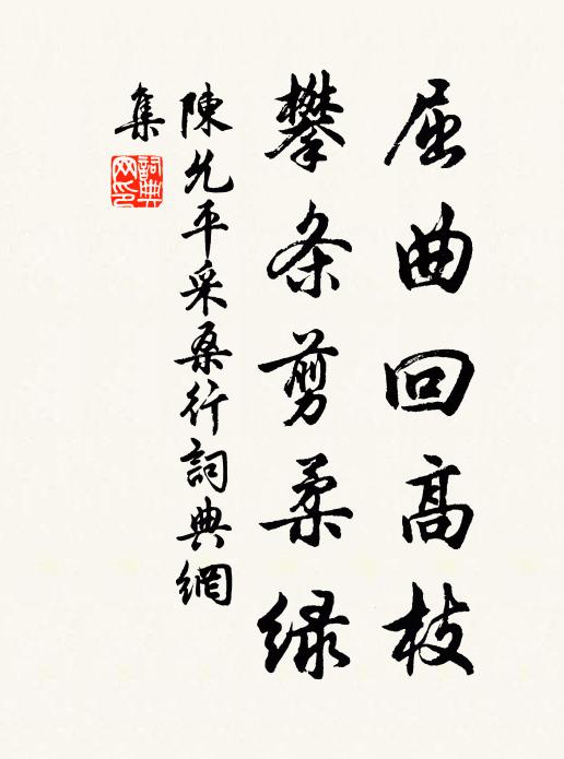 陈允平屈曲回高枝，攀条剪柔绿书法作品欣赏