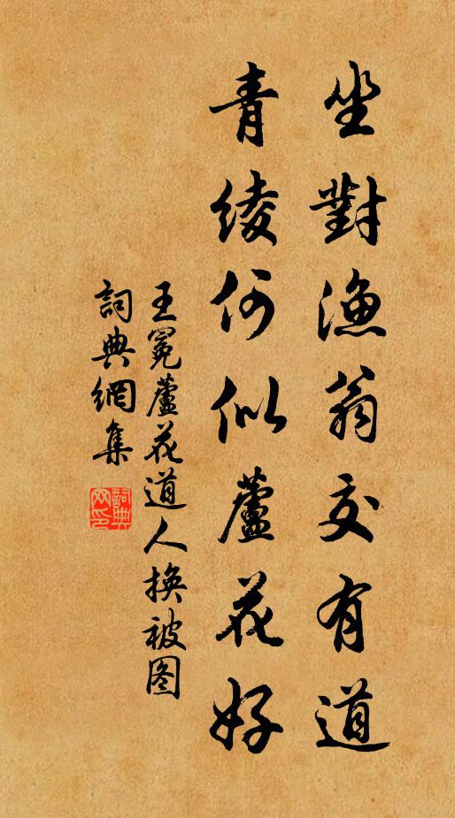 王冕坐对渔翁交有道，青绫何似芦花好书法作品欣赏