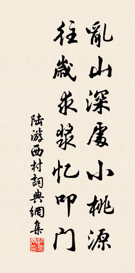 陆游乱山深处小桃源，往岁求浆忆叩门书法作品欣赏