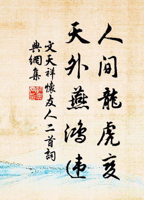 文天祥人间龙虎变，天外燕鸿违书法作品欣赏