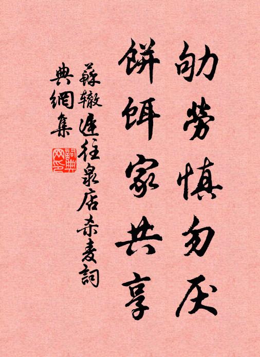 苏辙劬劳慎勿厌，饼饵家共享书法作品欣赏