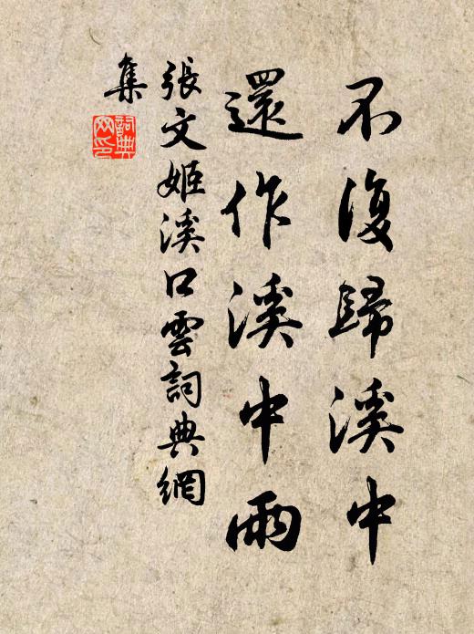 张文姬不复归溪中，还作溪中雨书法作品欣赏