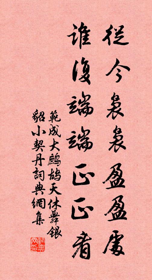 范成大从今袅袅盈盈处，谁复端端正正看书法作品欣赏