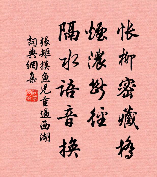 张矩怅柳密藏桥，烟浓断径，隔水语音换书法作品欣赏