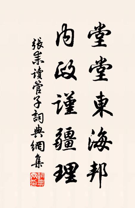 张耒堂堂东海邦，内政谨疆理书法作品欣赏
