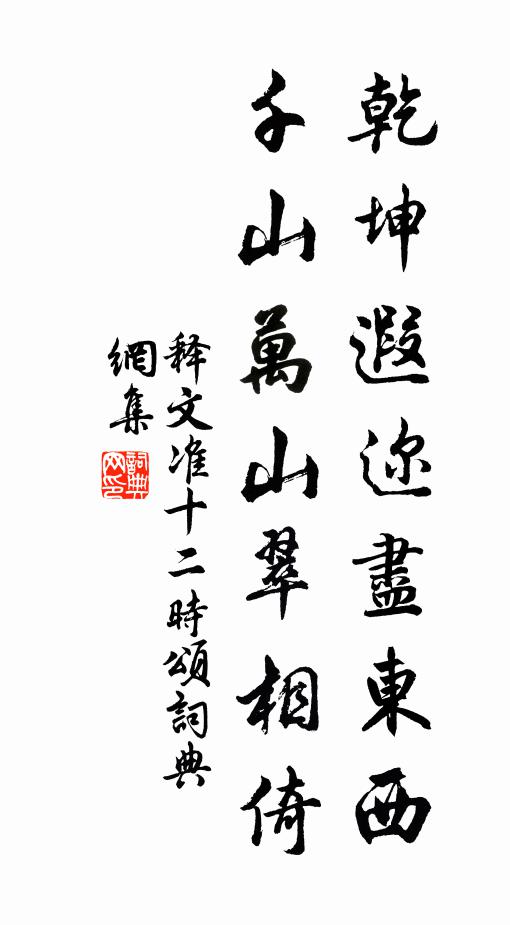 释文准乾坤遐迩尽东西，千山万山翠相倚书法作品欣赏