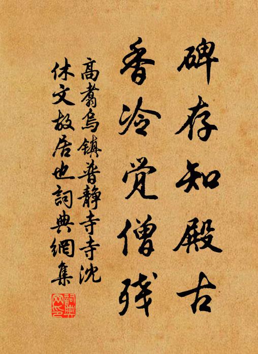 高翥碑存知殿古，香冷觉僧残书法作品欣赏