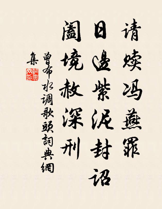 曾布请赎冯燕罪，日边紫泥封诏，阖境赦深刑书法作品欣赏