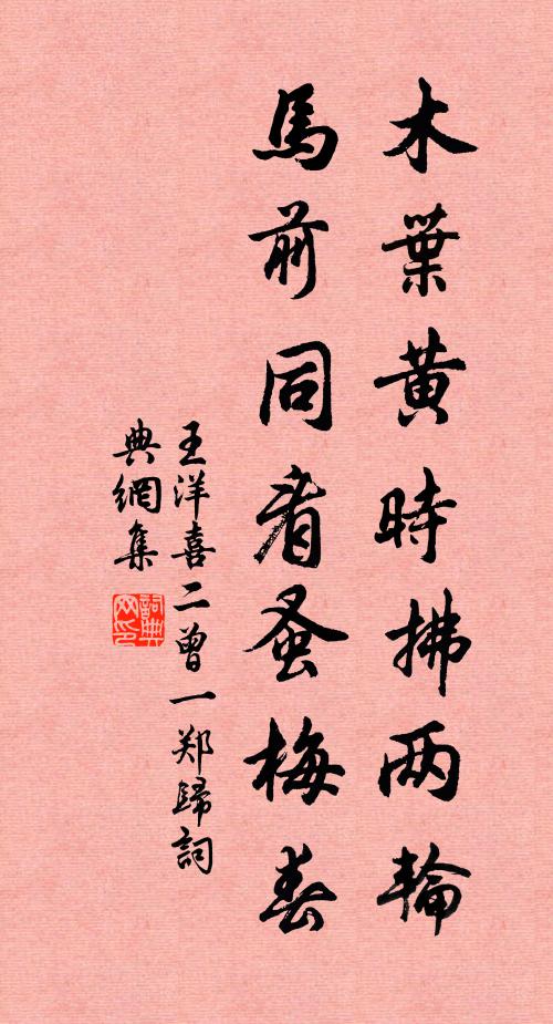 王洋木叶黄时拂两轮，马前同看蚤梅春书法作品欣赏