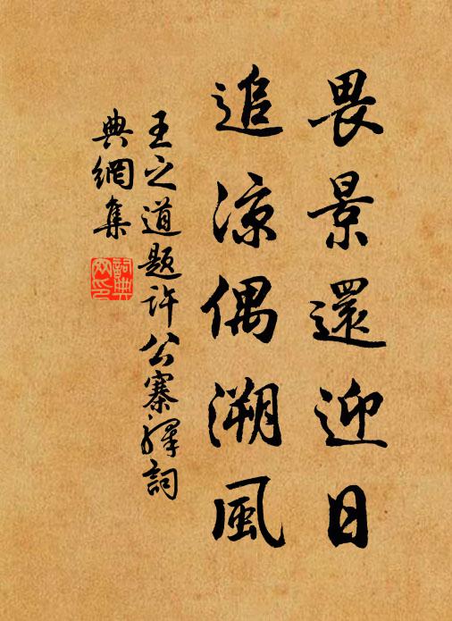 王之道畏景还迎日，追凉偶溯风书法作品欣赏