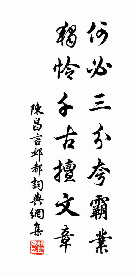 陈昌言何必三分夸霸业，独怜千古擅文章书法作品欣赏