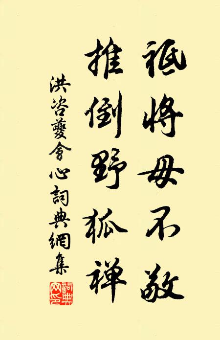 洪咨夔祗将毋不敬，推倒野狐禅书法作品欣赏