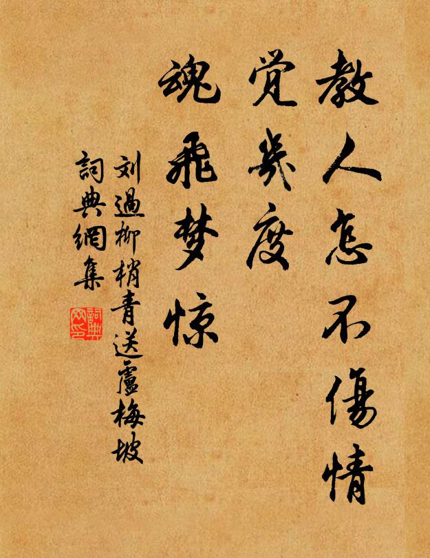 刘过教人怎不伤情。觉几度、魂飞梦惊。书法作品欣赏