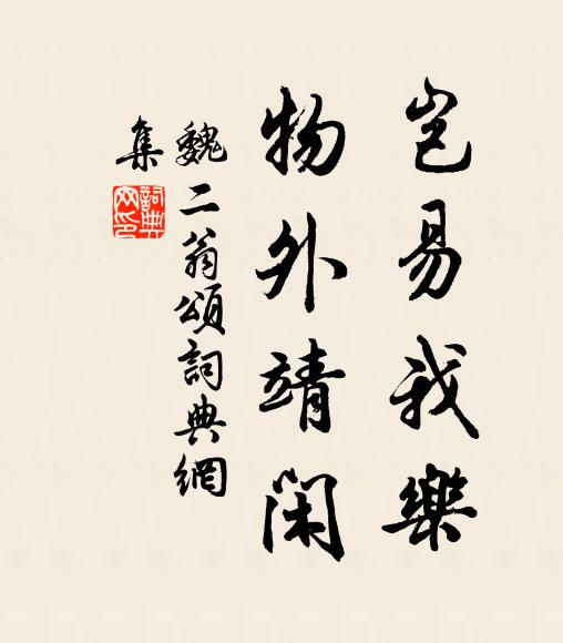 魏二翁岂易我乐，物外靖闲书法作品欣赏