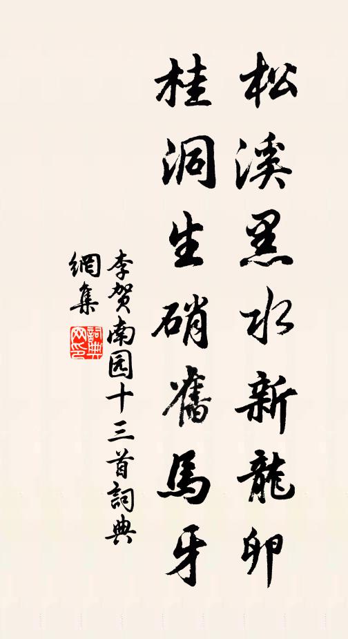 李贺松溪黑水新龙卵，桂洞生硝旧马牙书法作品欣赏