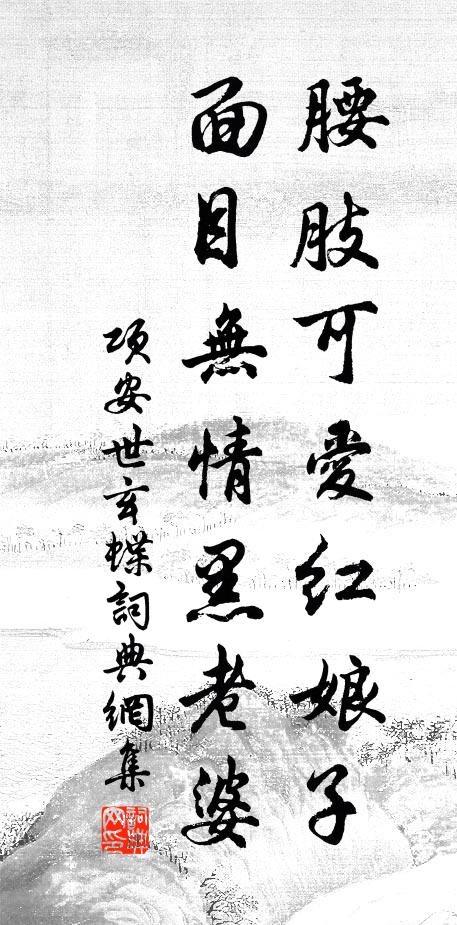 项安世腰肢可爱红娘子，面目无情黑老婆书法作品欣赏