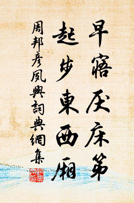 周邦彦早寤厌床第，起步东西厢书法作品欣赏