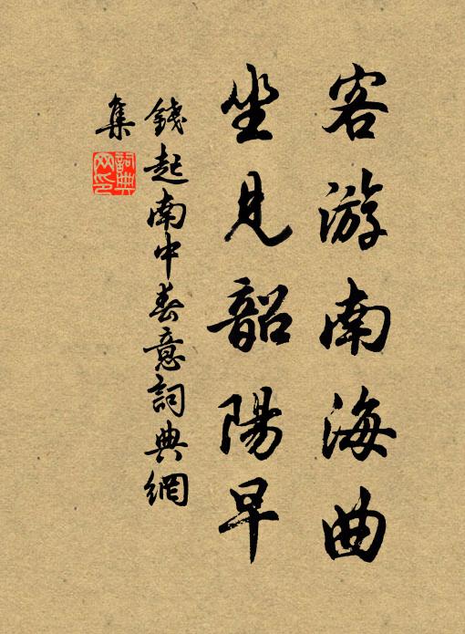 钱起客游南海曲，坐见韶阳早书法作品欣赏